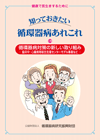 知っておきたい循環器病あれこれ