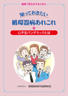 知っておきたい循環器病あれこれ