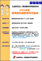 2026年度循環器疾患看護研究助成 募集要領