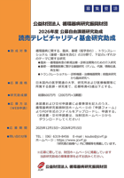 読売テレビチャリティ基金研究助成募集ポスター