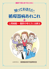 知っておきたい循環器病あれこれ