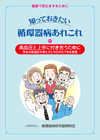 知っておきたい循環器病あれこれ