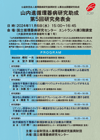 山内進循環器病研究助成 第5回研究発表会