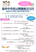 脳卒中市民公開講座2025
