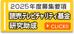 読売テレビチャリティ基金研究助成