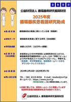 2025年度循環器疾患看護研究助成 募集要領